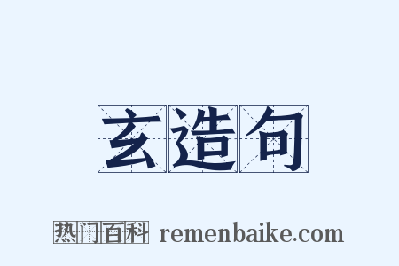 玄造句是什么意思的图片